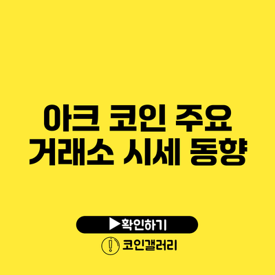 아크 코인 주요 거래소 시세 동향