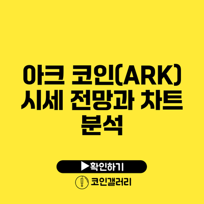 아크 코인(ARK) 시세 전망과 차트 분석