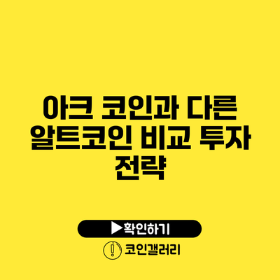 아크 코인과 다른 알트코인 비교: 투자 전략