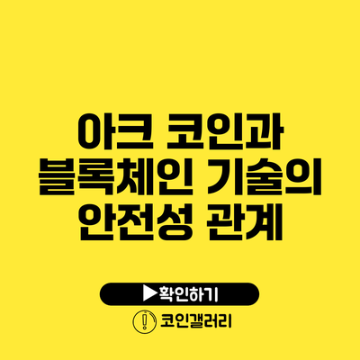 아크 코인과 블록체인 기술의 안전성 관계