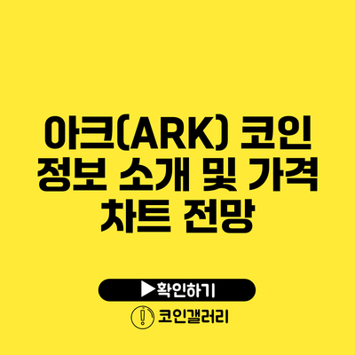 아크(ARK) 코인 정보 소개 및 가격 차트 전망