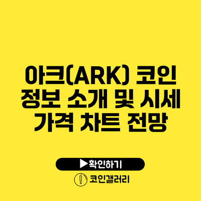 아크(ARK) 코인 정보 소개 및 시세 가격 차트 전망