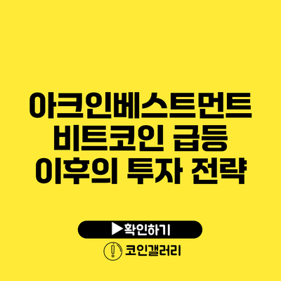아크인베스트먼트: 비트코인 급등 이후의 투자 전략