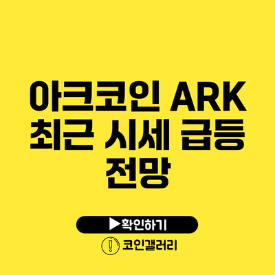 아크코인 ARK 최근 시세 급등 전망