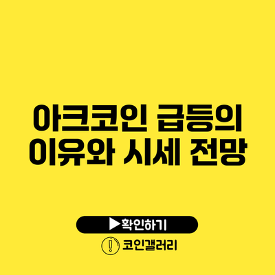 아크코인 급등의 이유와 시세 전망