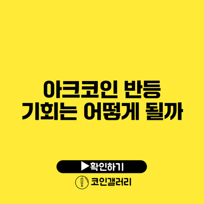 아크코인 반등 기회는 어떻게 될까?