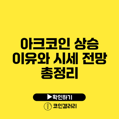 아크코인 상승 이유와 시세 전망 총정리