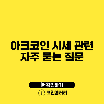 아크코인 시세 관련 자주 묻는 질문