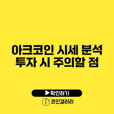 아크코인 시세 분석: 투자 시 주의할 점