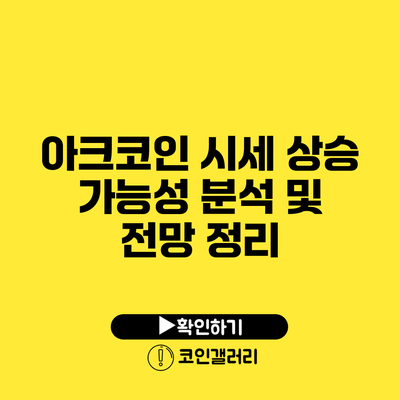 아크코인 시세 상승 가능성 분석 및 전망 정리