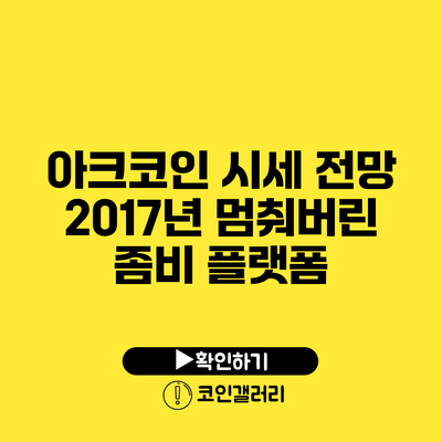 아크코인 시세 전망: 2017년 멈춰버린 좀비 플랫폼