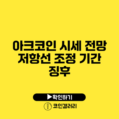 아크코인 시세 전망: 저항선 조정 기간 징후?