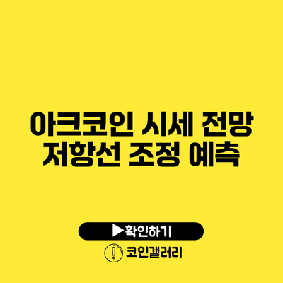 아크코인 시세 전망: 저항선 조정 예측