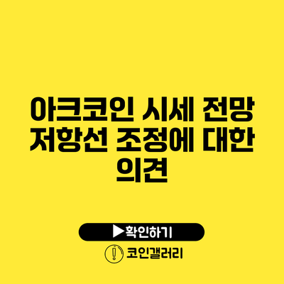 아크코인 시세 전망: 저항선 조정에 대한 의견