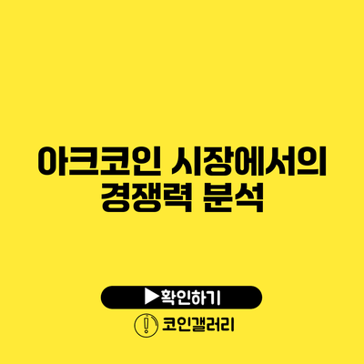 아크코인 시장에서의 경쟁력 분석