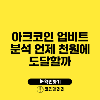 아크코인 업비트 분석: 언제 천원에 도달할까?