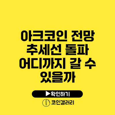아크코인 전망: 추세선 돌파 어디까지 갈 수 있을까?
