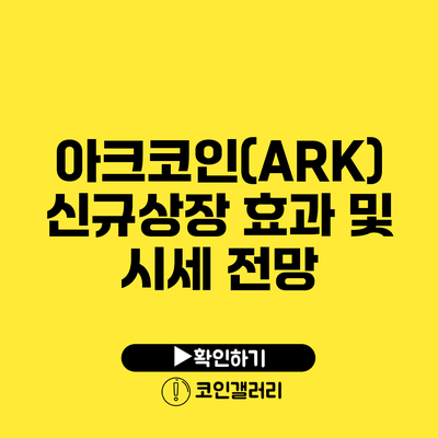 아크코인(ARK) 신규상장 효과 및 시세 전망