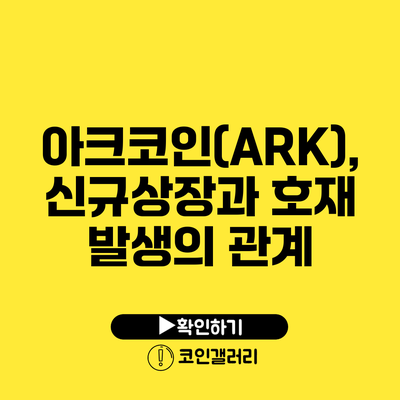 아크코인(ARK), 신규상장과 호재 발생의 관계