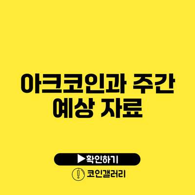 아크코인과 주간 예상 자료
