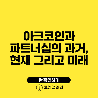 아크코인과 파트너십의 과거, 현재 그리고 미래