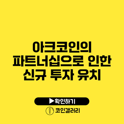 아크코인의 파트너십으로 인한 신규 투자 유치
