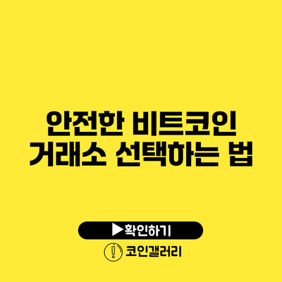안전한 비트코인 거래소 선택하는 법