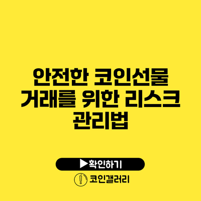 안전한 코인선물 거래를 위한 리스크 관리법