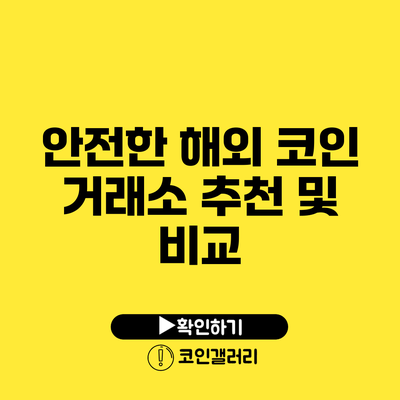 안전한 해외 코인 거래소 추천 및 비교