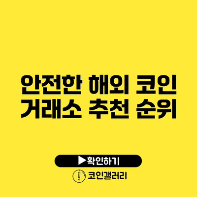 안전한 해외 코인 거래소 추천 순위