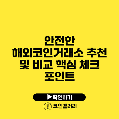 안전한 해외코인거래소 추천 및 비교: 핵심 체크 포인트