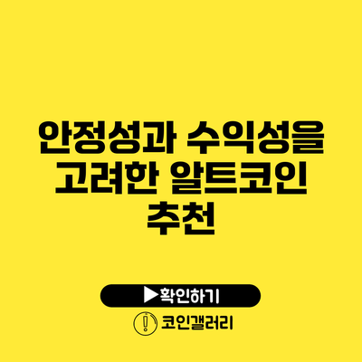 안정성과 수익성을 고려한 알트코인 추천