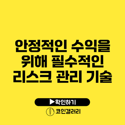 안정적인 수익을 위해 필수적인 리스크 관리 기술