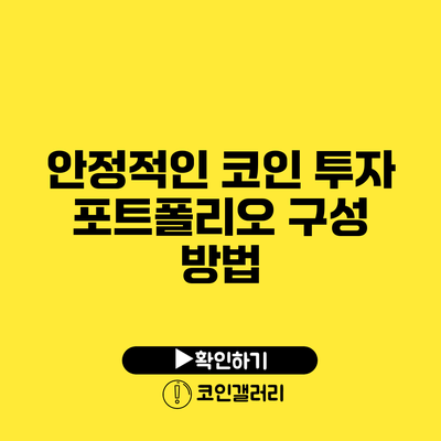 안정적인 코인 투자 포트폴리오 구성 방법