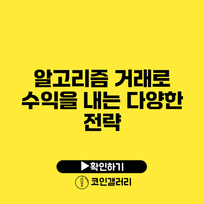 알고리즘 거래로 수익을 내는 다양한 전략