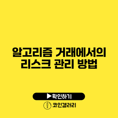 알고리즘 거래에서의 리스크 관리 방법