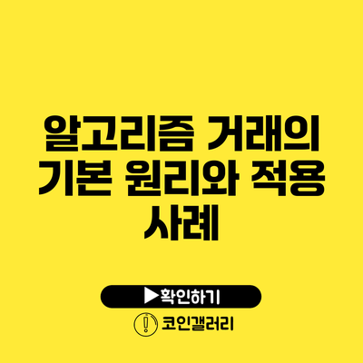 알고리즘 거래의 기본 원리와 적용 사례