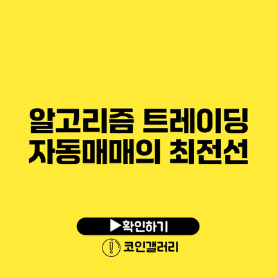 알고리즘 트레이딩: 자동매매의 최전선