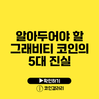 알아두어야 할 그래비티 코인의 5대 진실