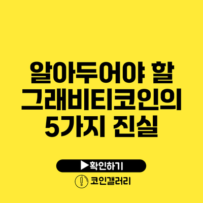 알아두어야 할 그래비티코인의 5가지 진실