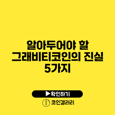 알아두어야 할 그래비티코인의 진실 5가지