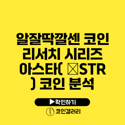 알잘딱깔센 코인 리서치 시리즈: 아스타( АSTR ) 코인 분석