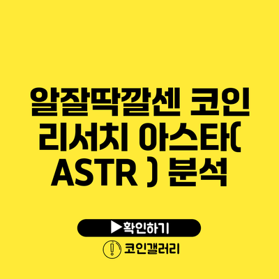 알잘딱깔센 코인 리서치: 아스타( ASTR ) 분석