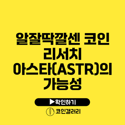 알잘딱깔센 코인 리서치: 아스타(ASTR)의 가능성