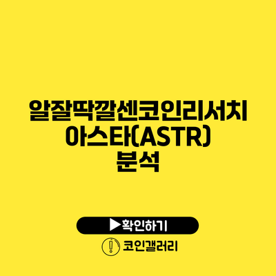 알잘딱깔센코인리서치: 아스타(ASTR) 분석
