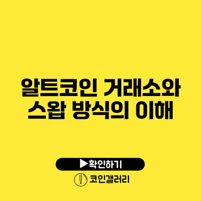 알트코인 거래소와 스왑 방식의 이해