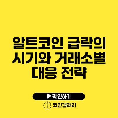 알트코인 급락의 시기와 거래소별 대응 전략