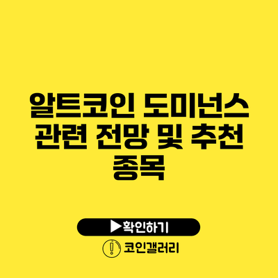 알트코인 도미넌스 관련 전망 및 추천 종목