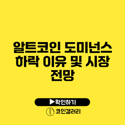 알트코인 도미넌스 하락 이유 및 시장 전망