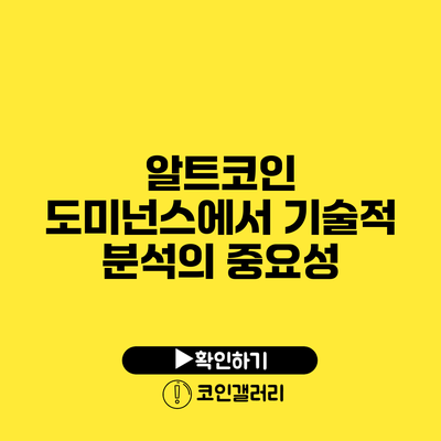 알트코인 도미넌스에서 기술적 분석의 중요성
